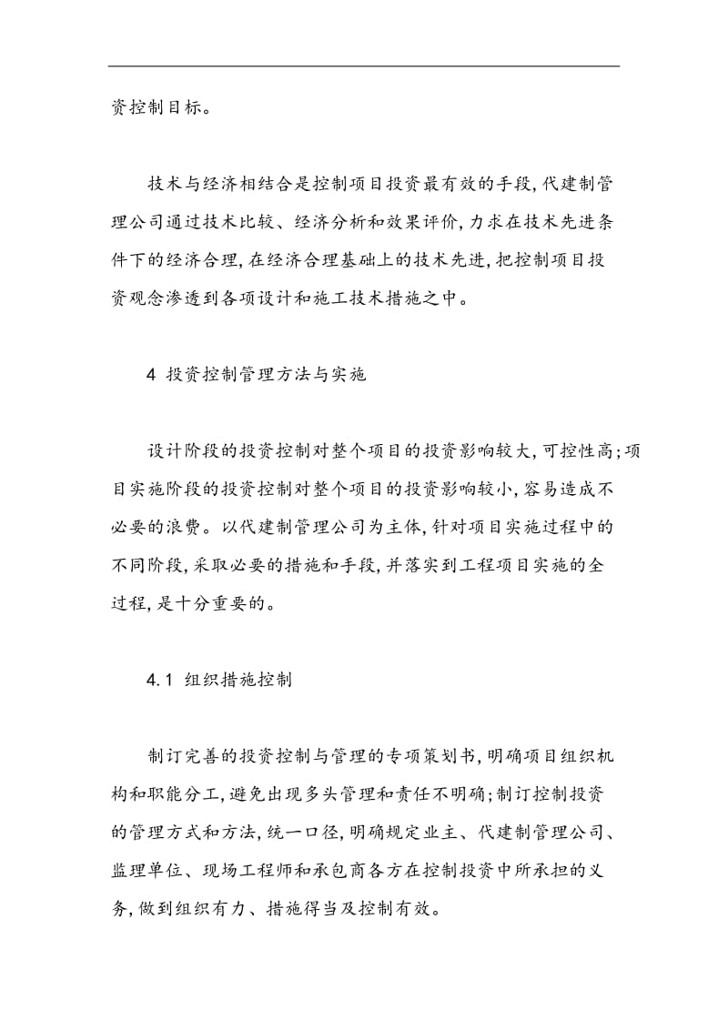 津滨轻轨代建制管理模式下的投资管理与控制.doc_第3页