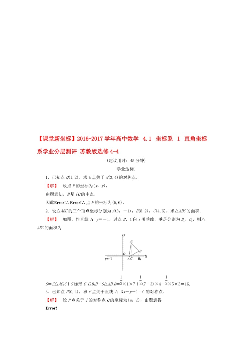 高中数学 4_1 坐标系 1 直角坐标系学业分层测评 苏教版选修4-4..doc_第1页