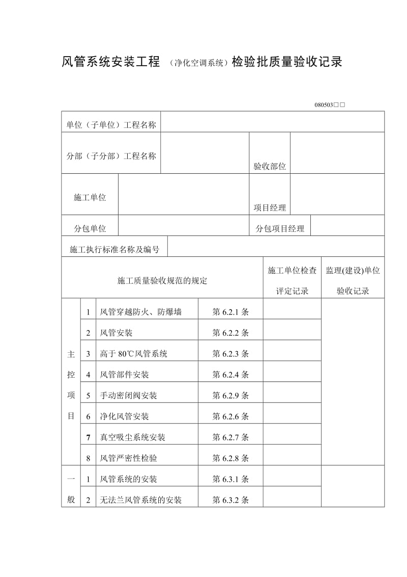 风管系统安装工程（净化空调系统）检验批质量验收记录表（doc格式）.doc_第1页