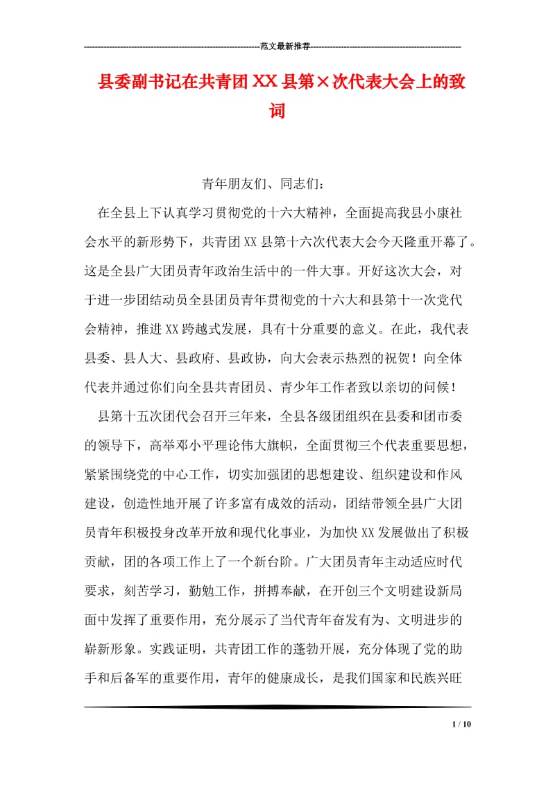 县委副书记在共青团XX县第×次代表大会上的致词.doc_第1页