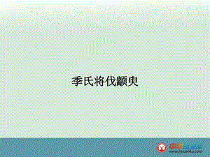 最新高一语文课件1.3《季氏将伐颛臾》(苏教..ppt