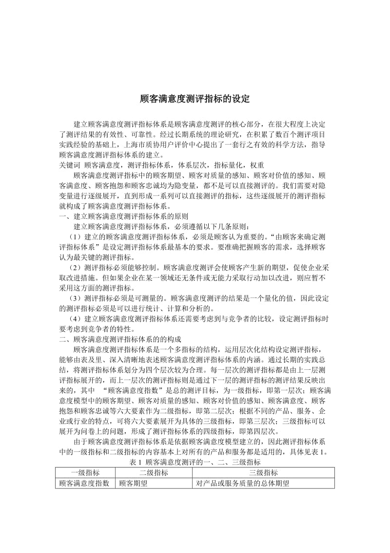 顾客满意度测评指标的设定(doc 5).DOC_第1页