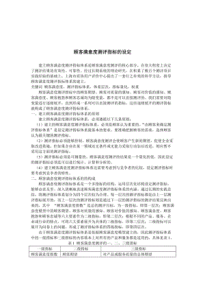 顾客满意度测评指标的设定(doc 5).DOC