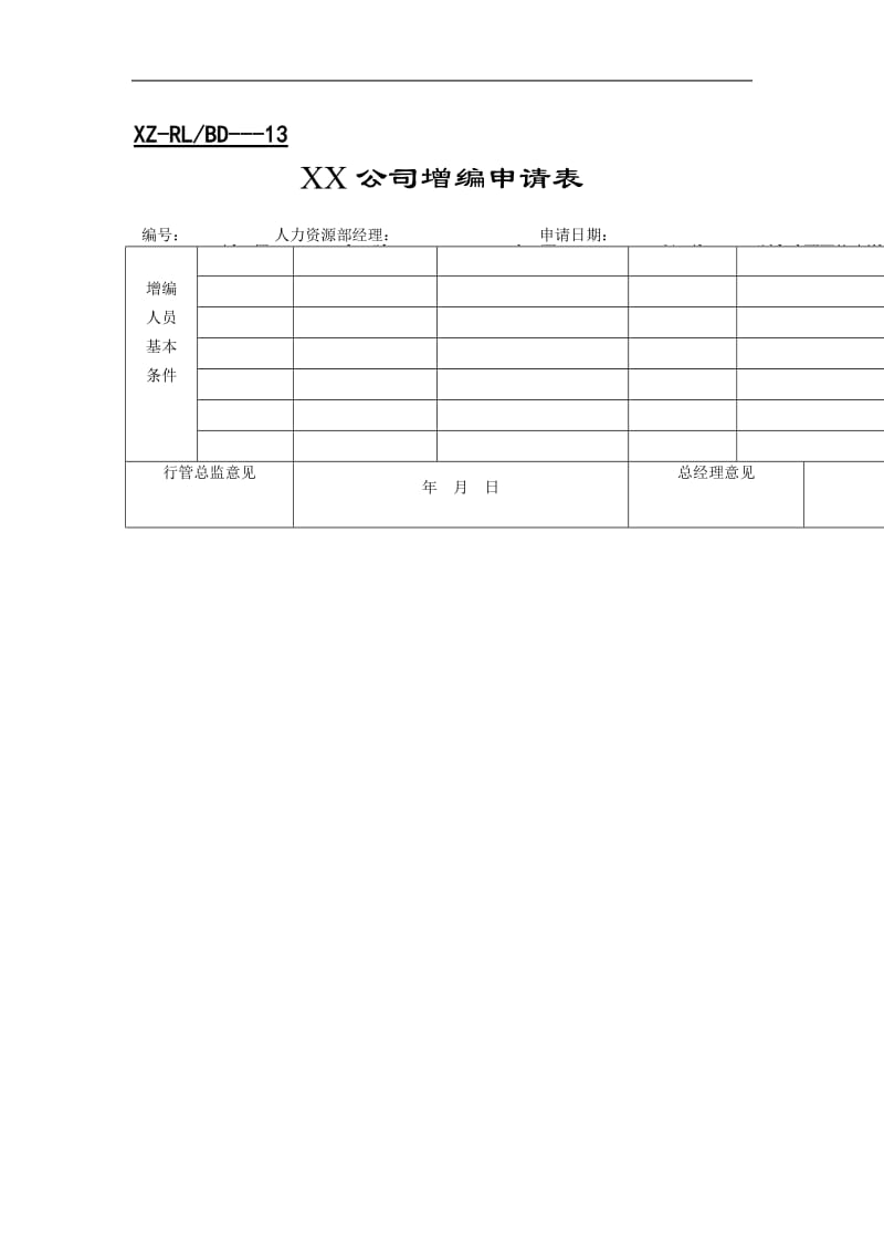 招聘表格（doc格式）.doc_第2页