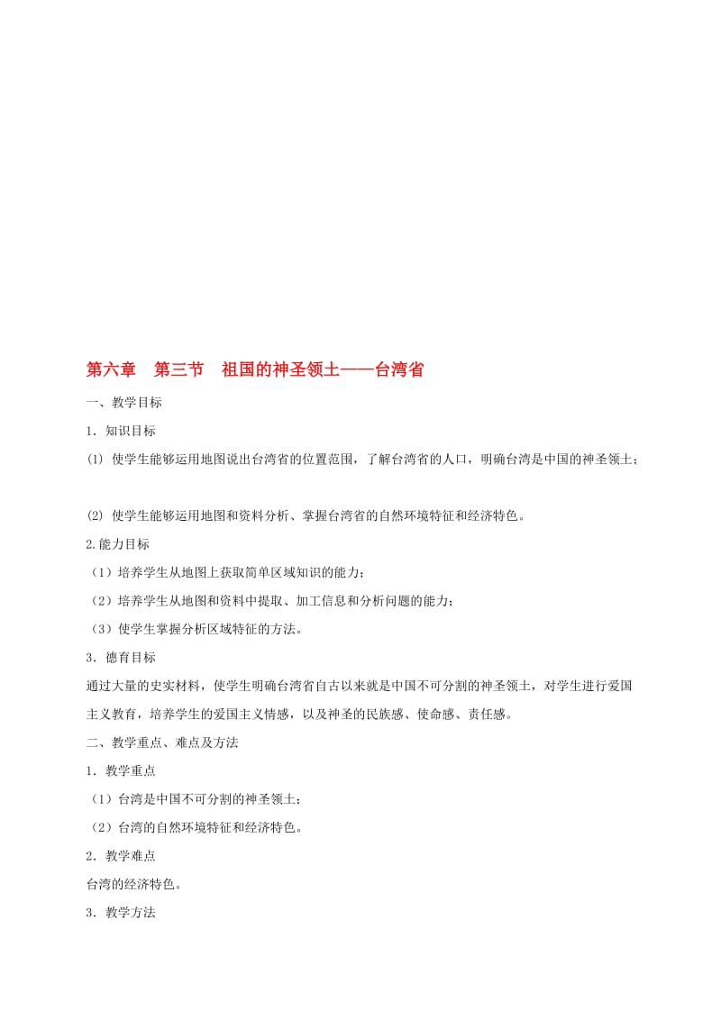 八年级地理下册 7_4 祖国的神圣领土——台湾省教案 （新版）新人教版..doc_第1页