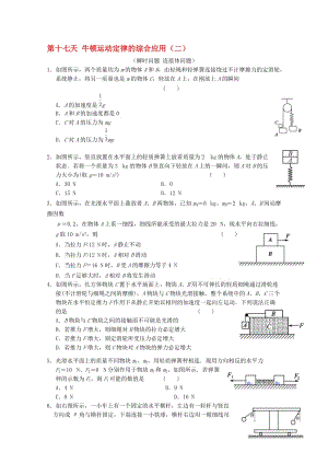 高一物理寒假作业 第十七天 牛顿运动定律的综合应用..doc