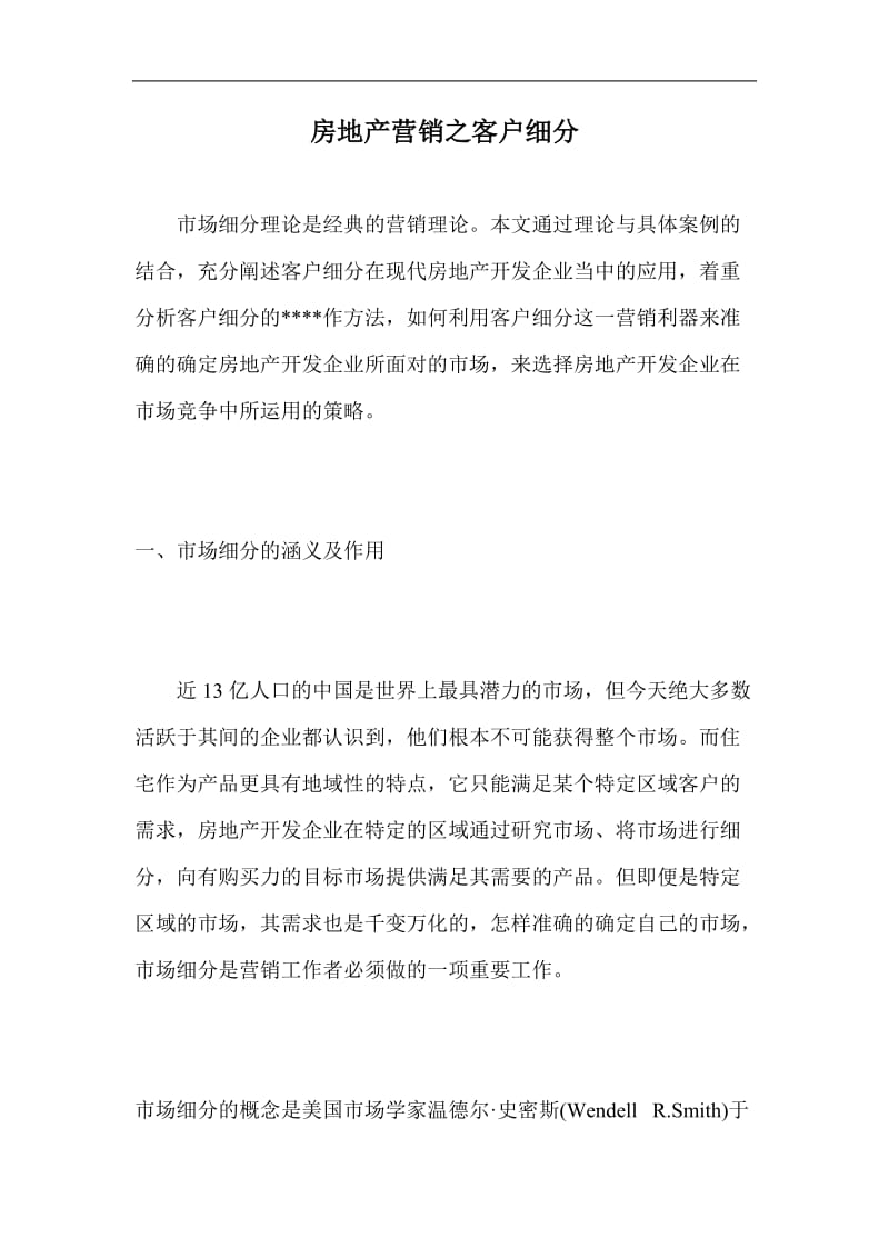 客户细分之房地产营销(doc9).doc_第1页