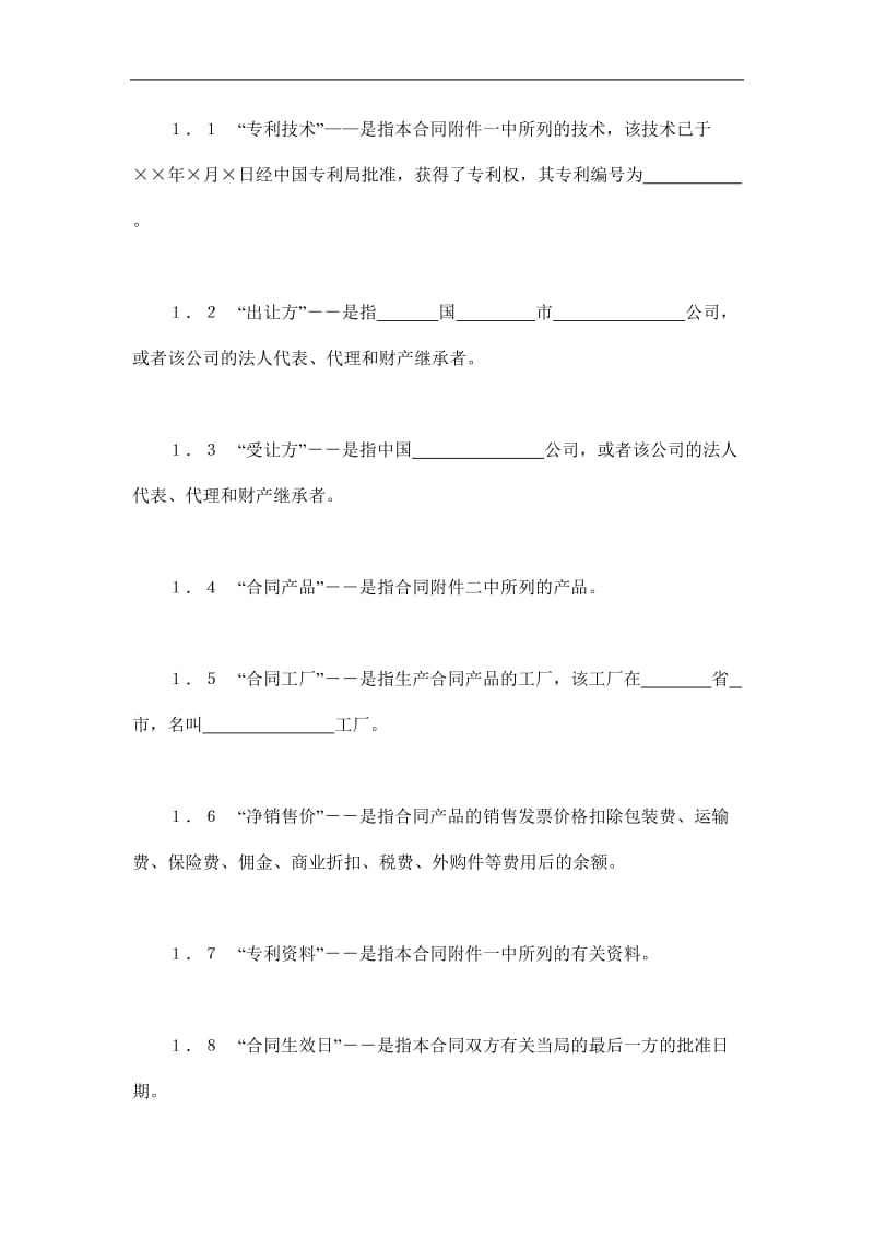 中外专利技术许可合同（doc格式）.doc_第2页