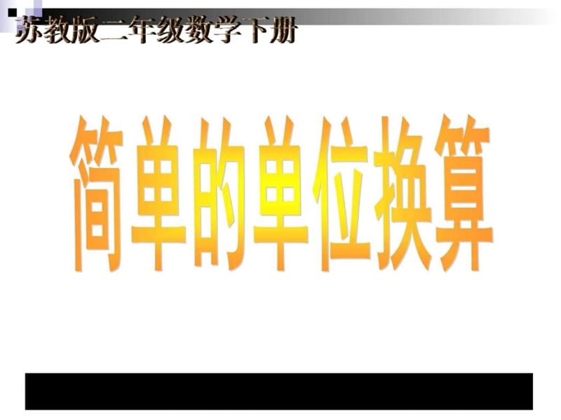 最新数学下二年级《简单的单位换算》教学讲义..ppt_第1页