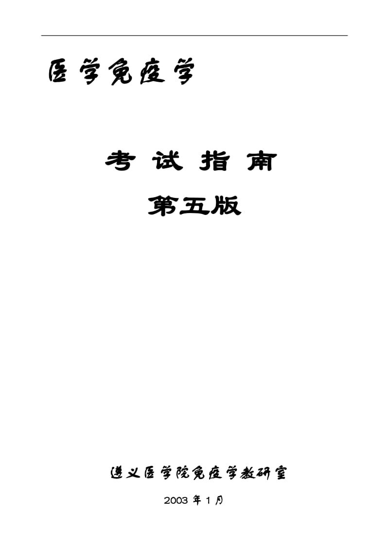 医学免疫学考试指南.doc.doc_第1页