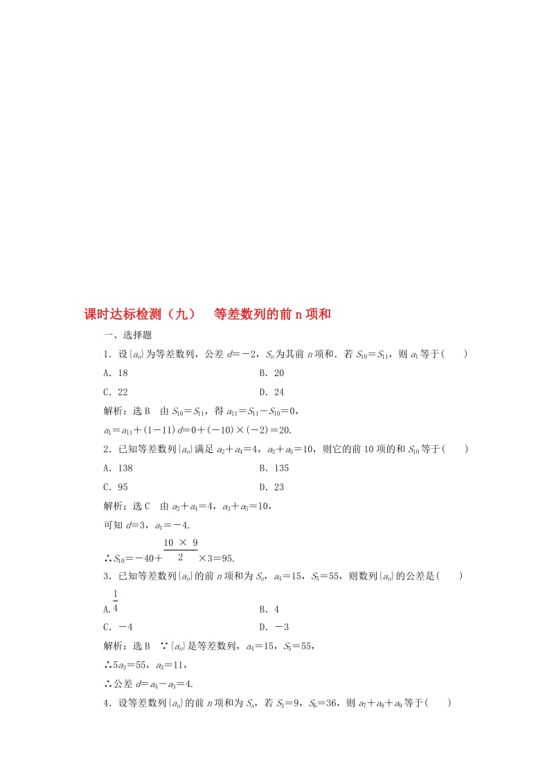 高中数学 课时达标检测（九）等差数列的前n项和 新人教A版必修5..doc_第1页