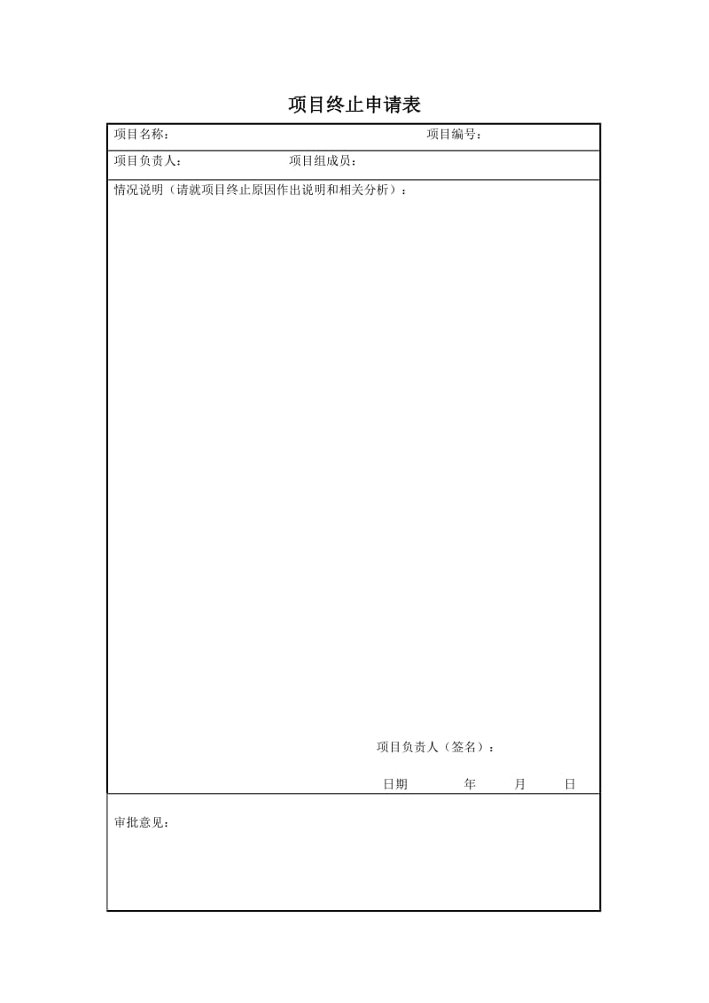 项目终止申请表（表格模板、doc格式）.doc_第1页