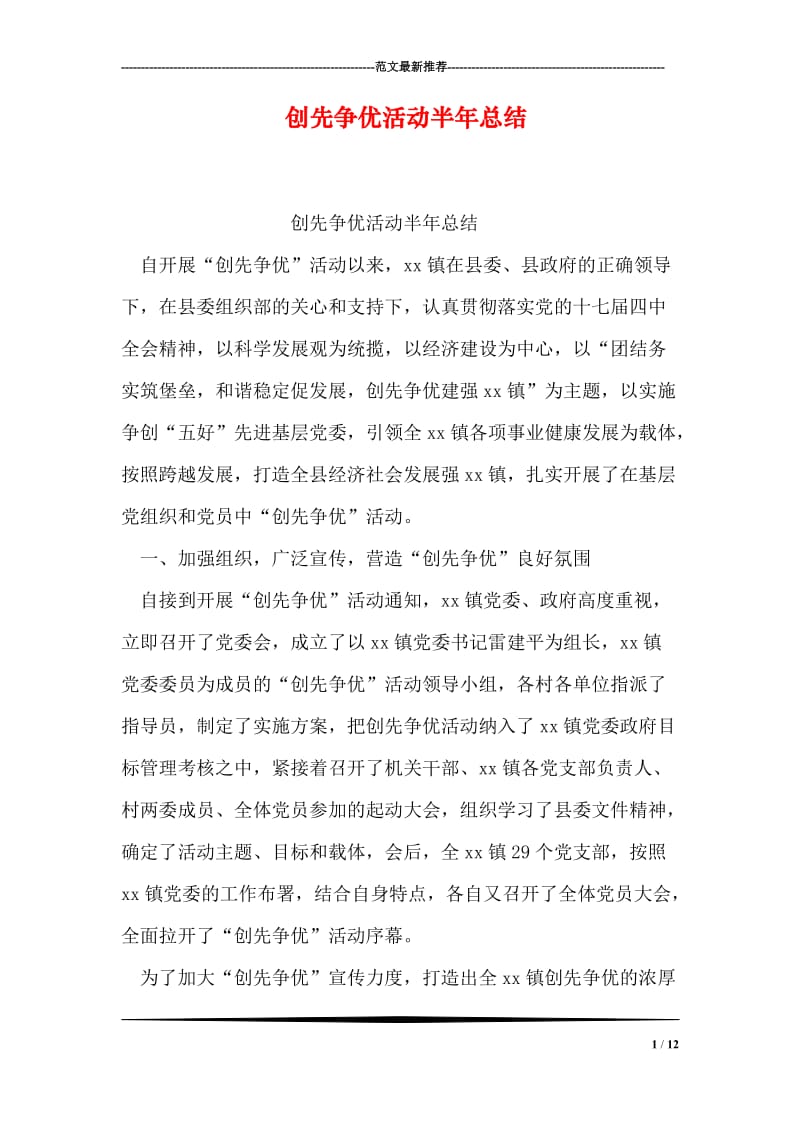 创先争优活动半年总结.doc_第1页