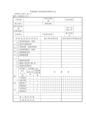 骨架隔墙工程检验批质量验收记录.doc