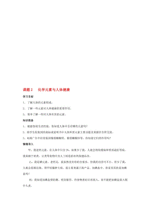 九年级化学下册 第12单元 化学与生活 课题2 化学元素与人体健康学案（无答案）（新版）新人教版..doc