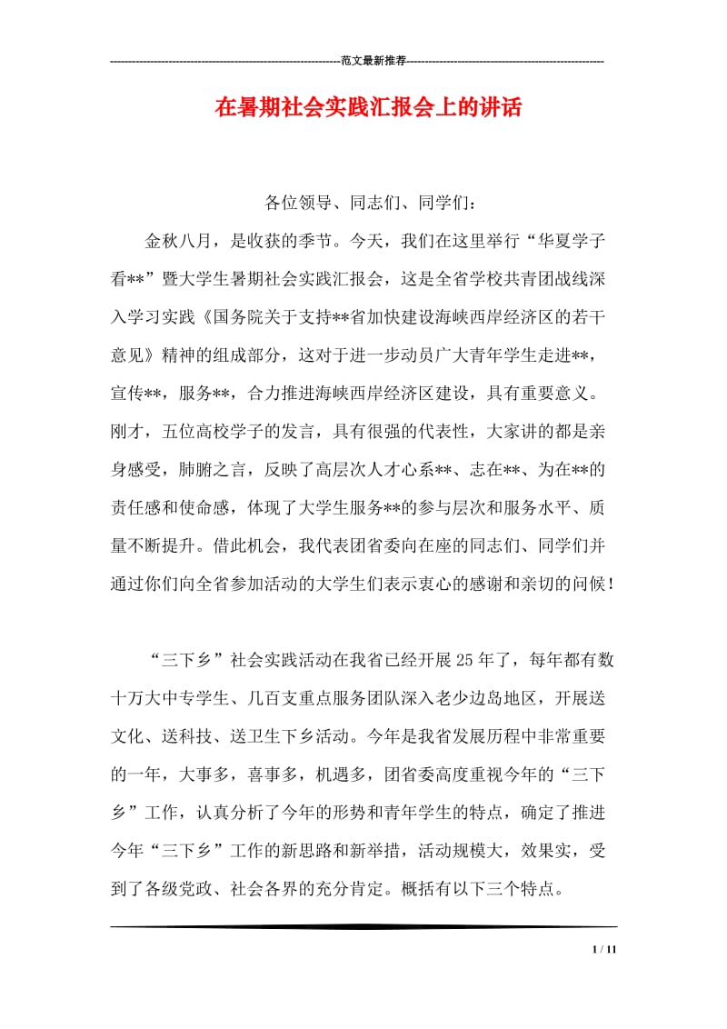 在暑期社会实践汇报会上的讲话.doc_第1页