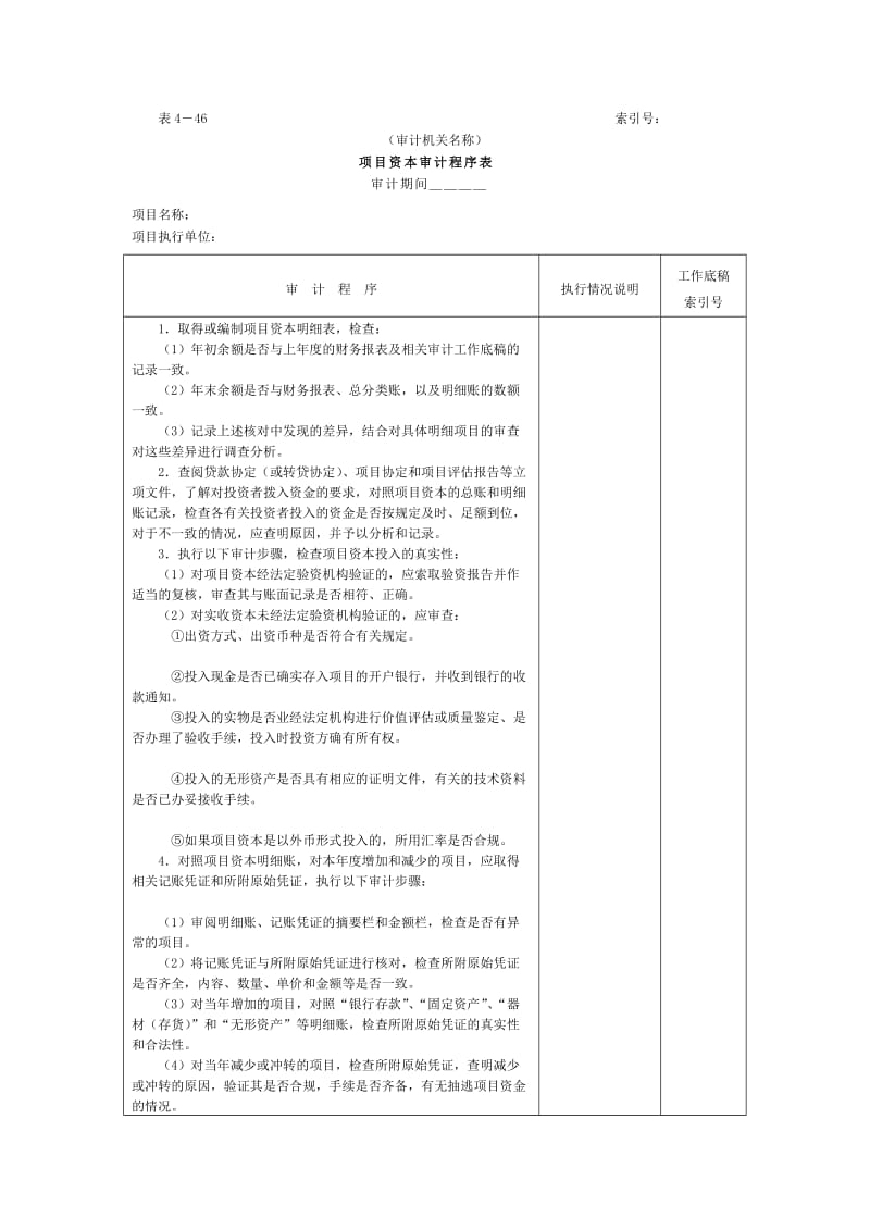 项目资本和项目资本公积——项目资本审计程序表（doc格式）.doc_第1页