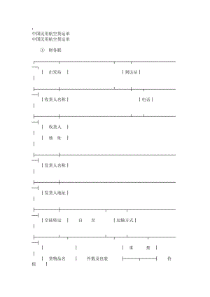 中国民用航空货运统计单.doc