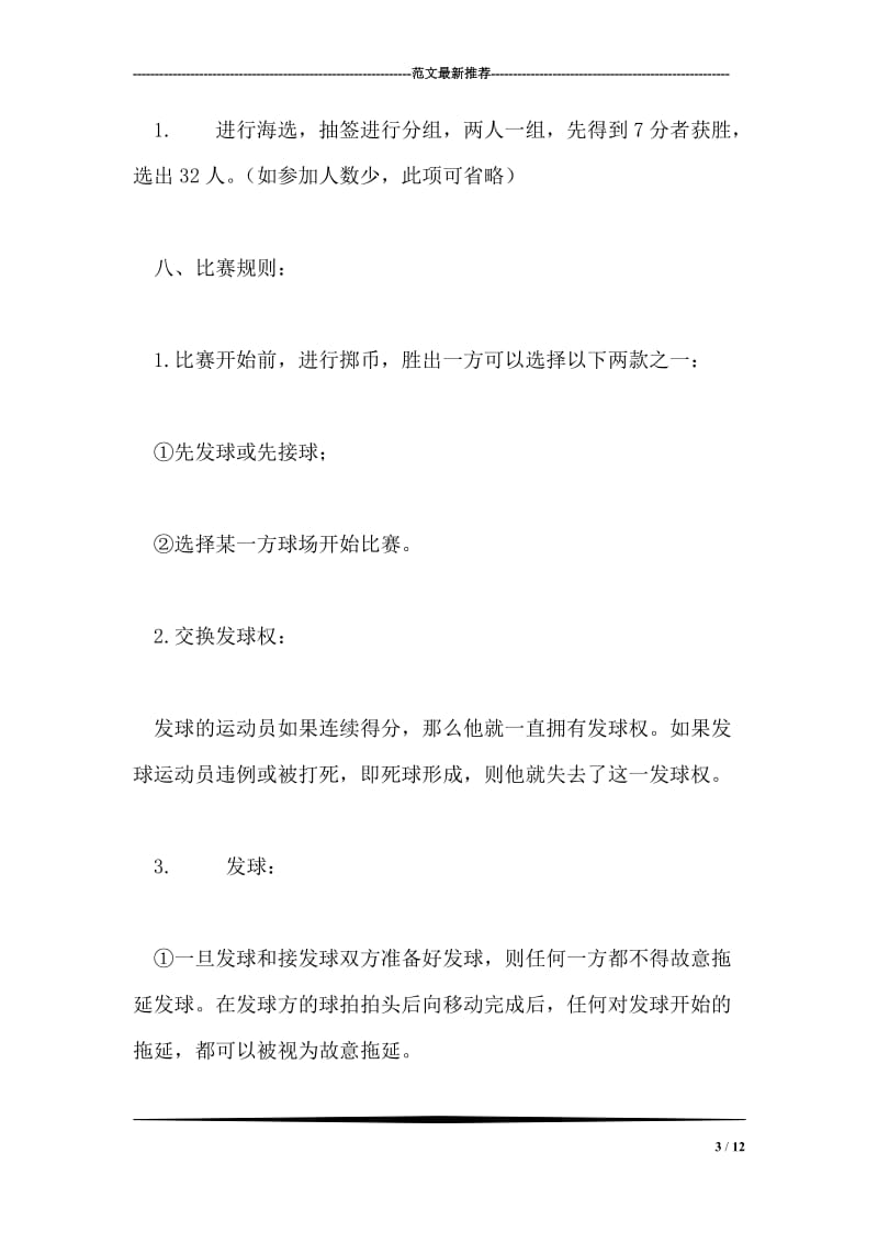 大学九大社团羽毛球联赛活动策划书.doc_第3页