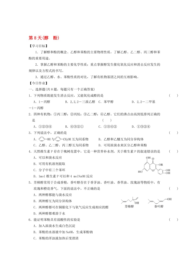 高二化学寒假作业 第8天（醇 酚）..doc_第1页