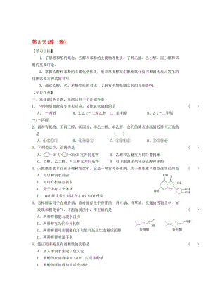 高二化学寒假作业 第8天（醇 酚）..doc