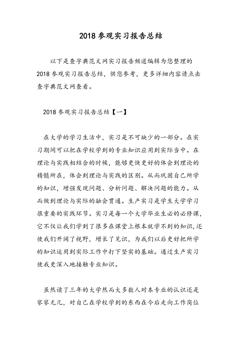 2018参观实习报告总结-范文精选.doc_第1页