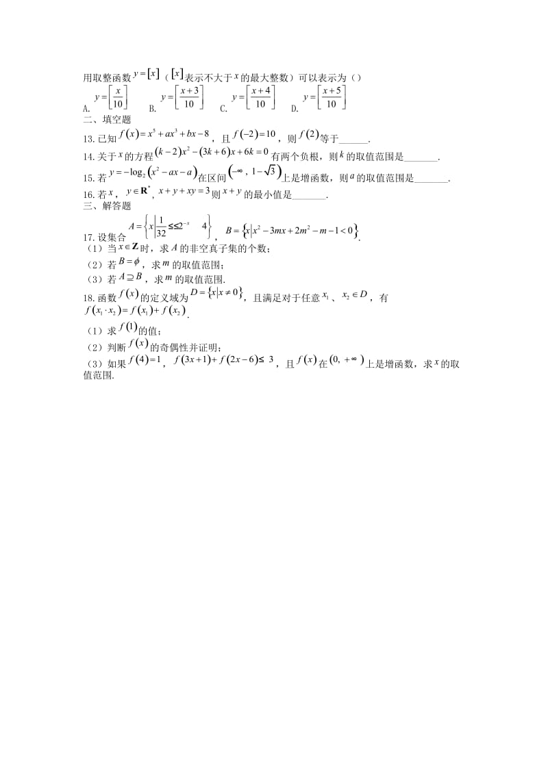 高一数学上学期第一次统一作业..doc_第3页