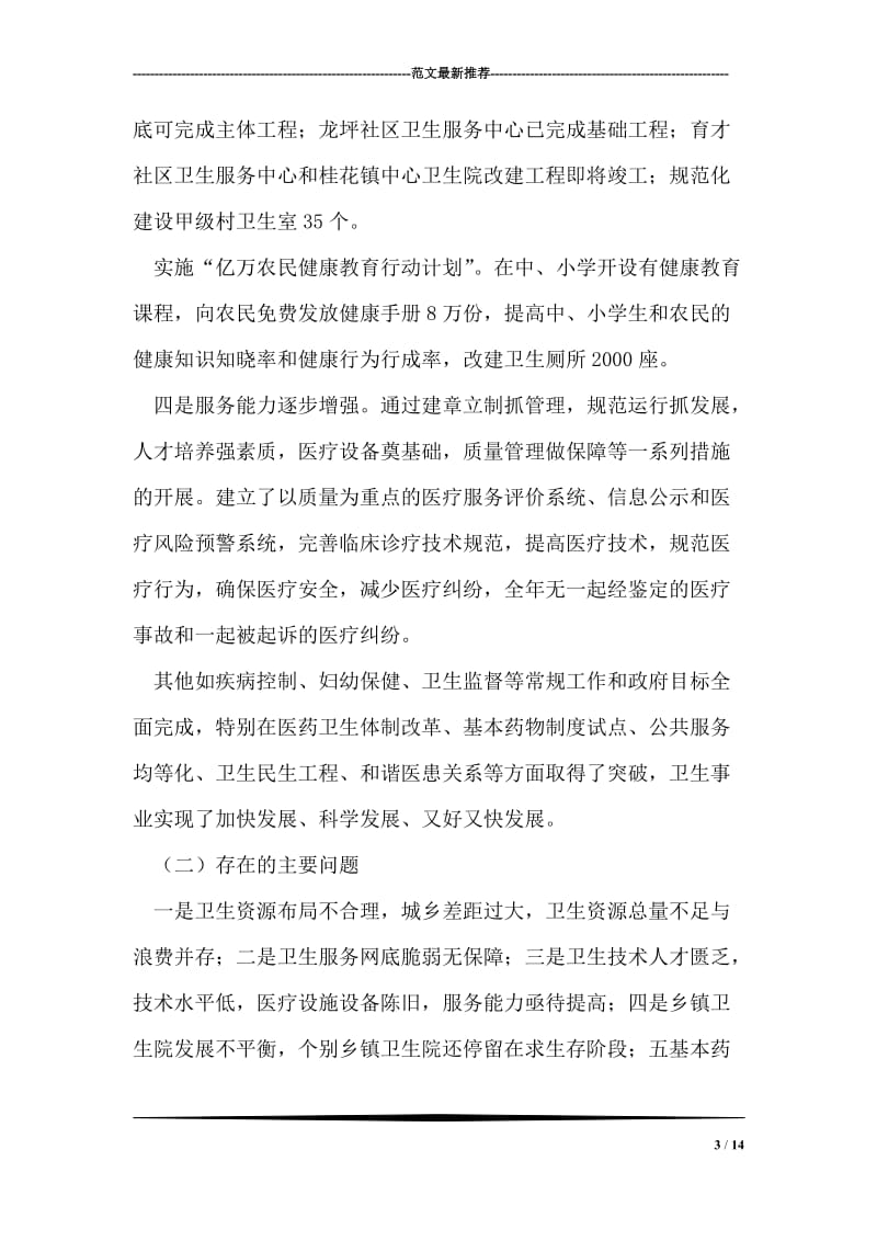 卫生局长在廉洁从政民主生活会上的发言材料.doc_第3页