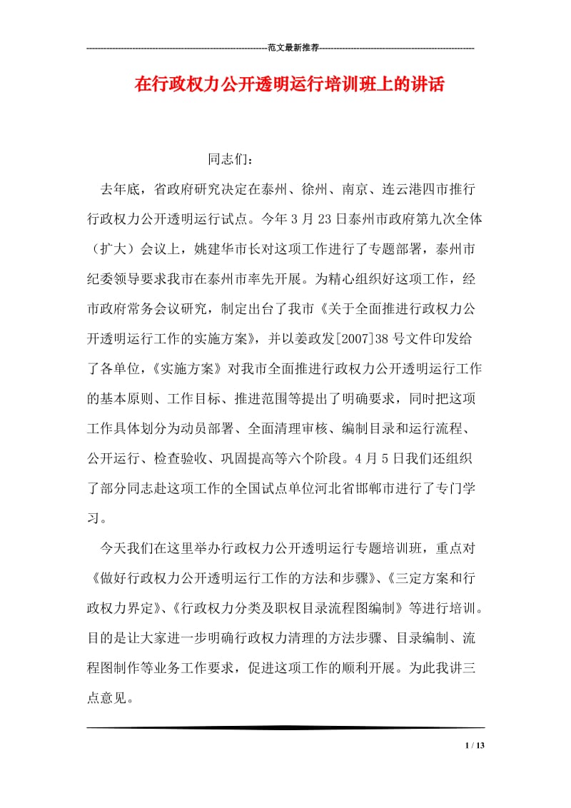 在行政权力公开透明运行培训班上的讲话.doc_第1页