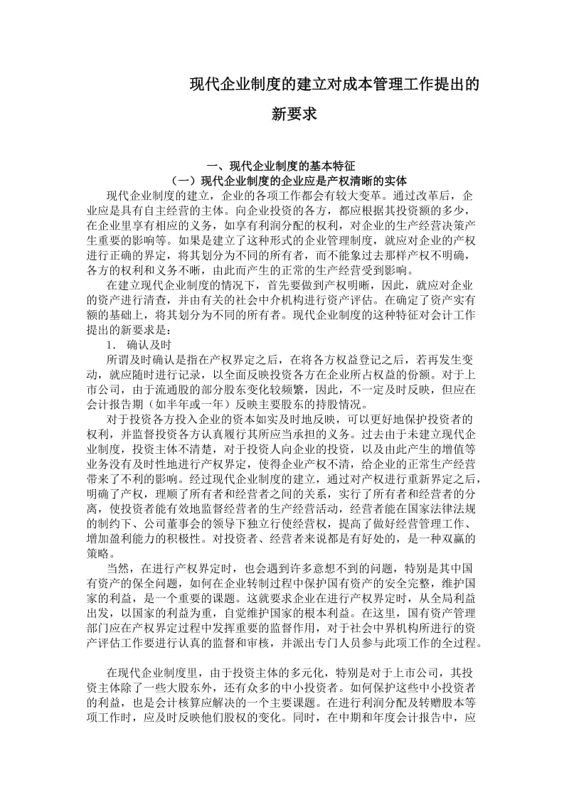 现代企业制度的建立对成本管理工作提出的新要求（制度范本、doc格式）.doc_第1页