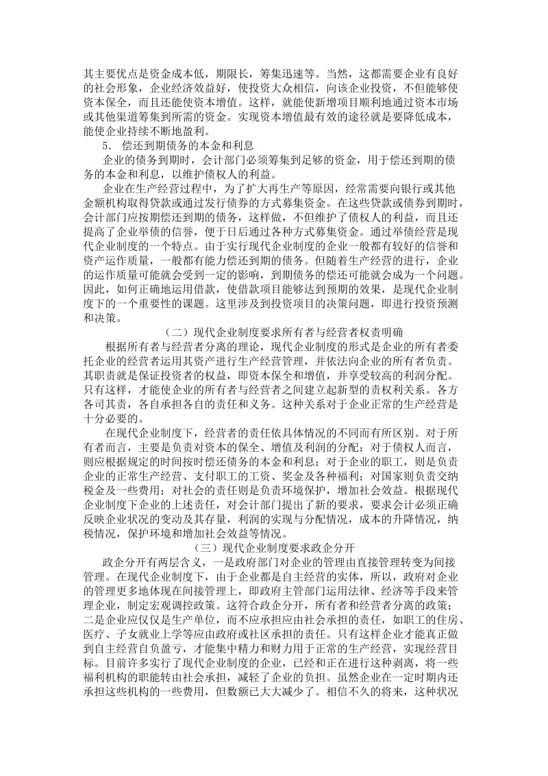 现代企业制度的建立对成本管理工作提出的新要求（制度范本、doc格式）.doc_第3页