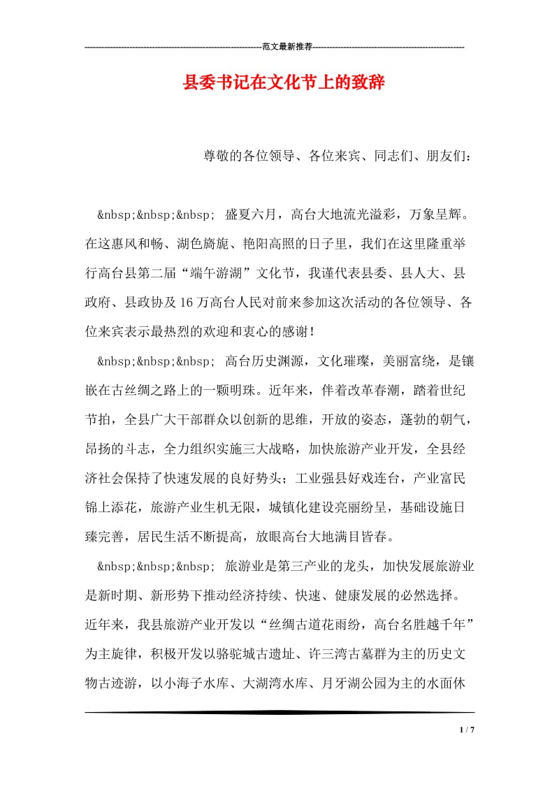县委书记在文化节上的致辞.doc_第1页