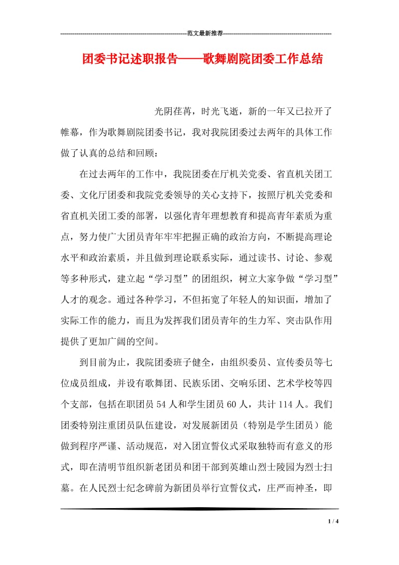 团委书记述职报告——歌舞剧院团委工作总结.doc_第1页