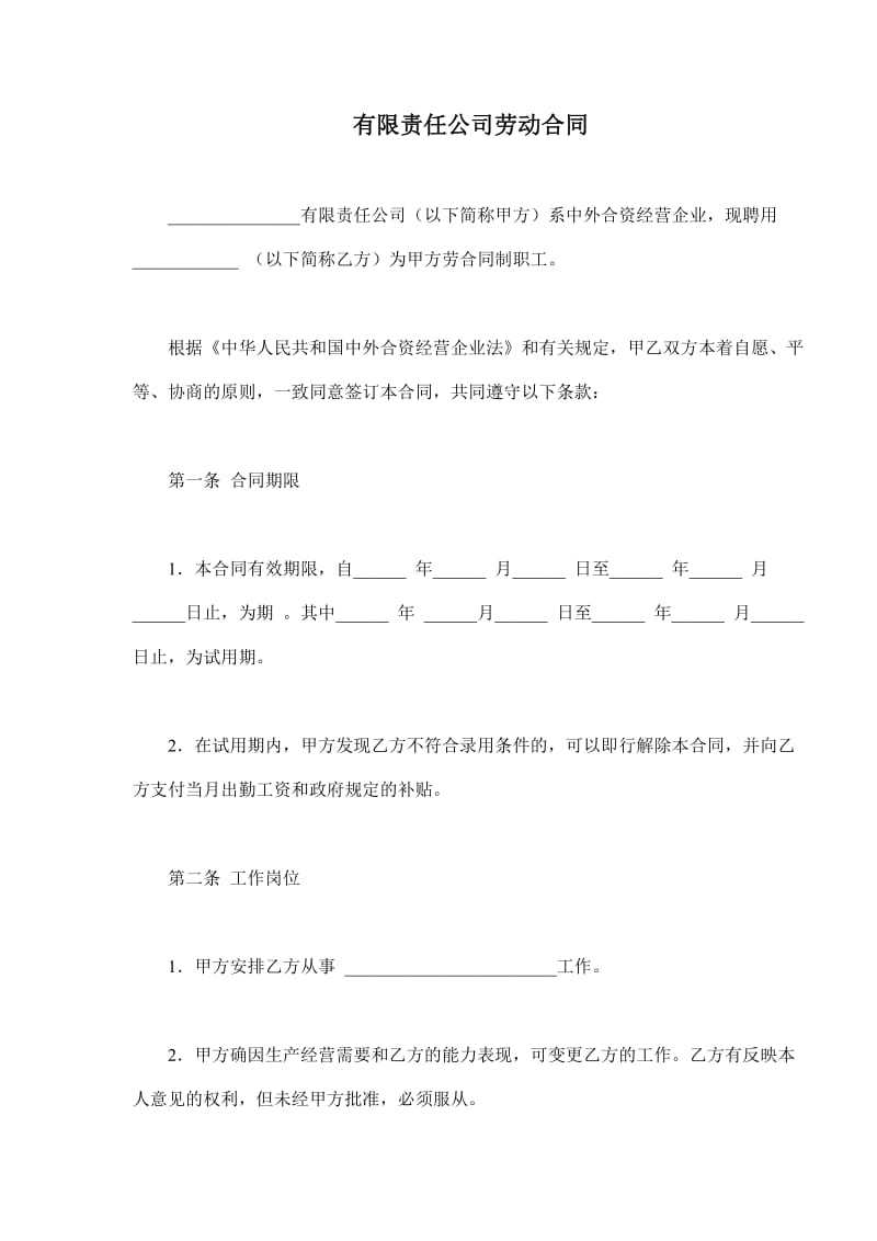 有限责任公司劳动合同.doc_第1页