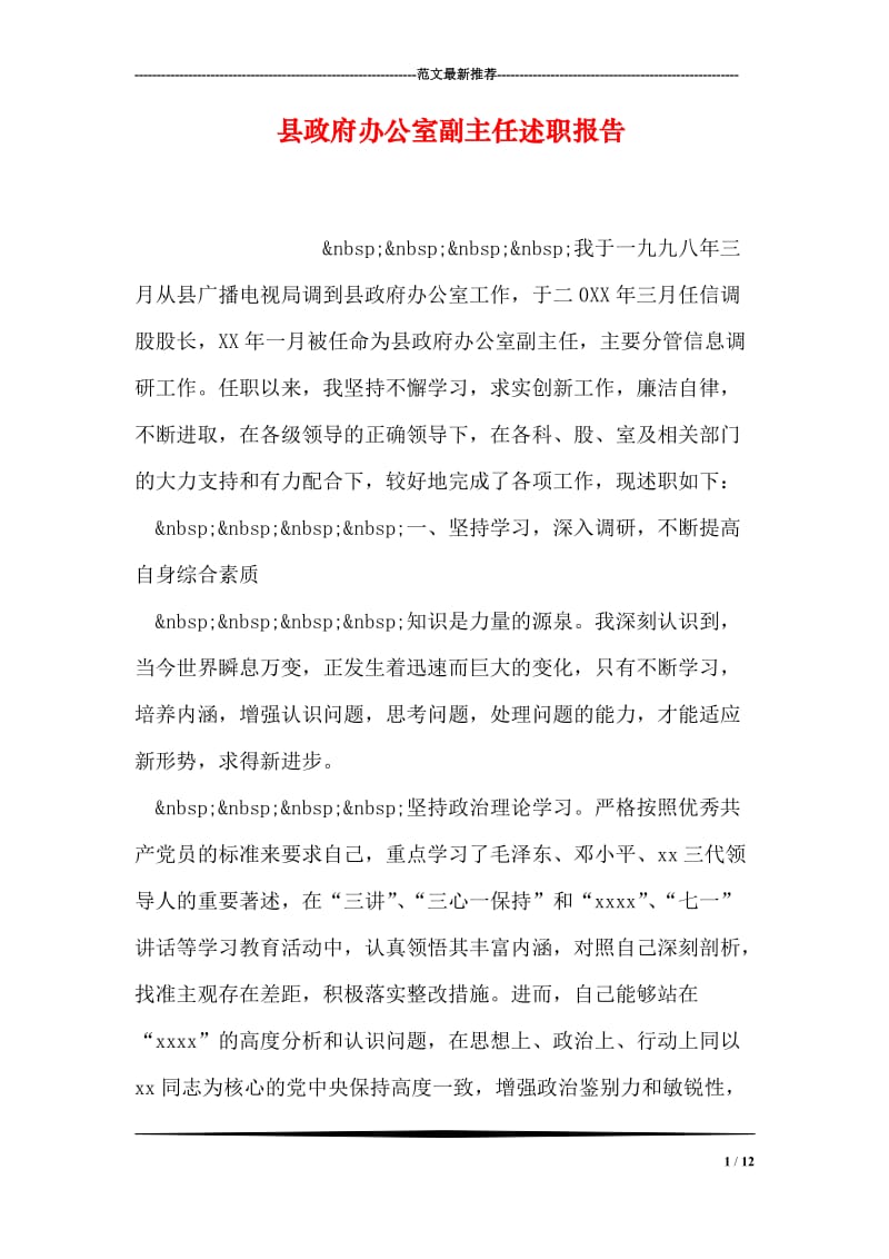 县政府办公室副主任述职报告.doc_第1页