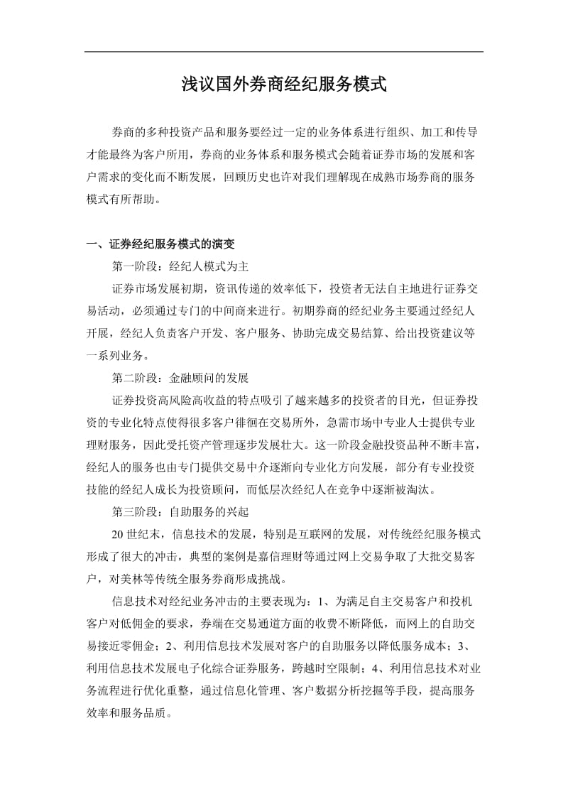 浅议国外券商经纪服务模式(DOC6).doc_第1页