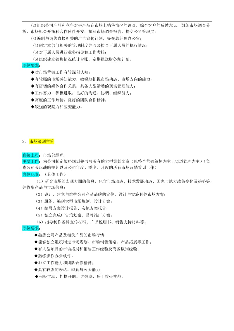 某企业市场部岗位职责描述与组织机构图(doc7).doc_第3页