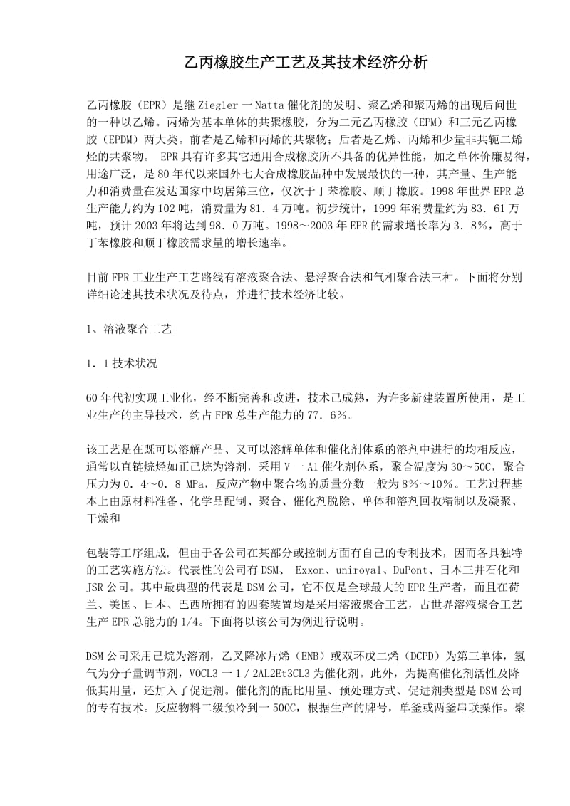 乙丙橡胶生产工艺及其技术经济探讨(doc6).doc_第1页