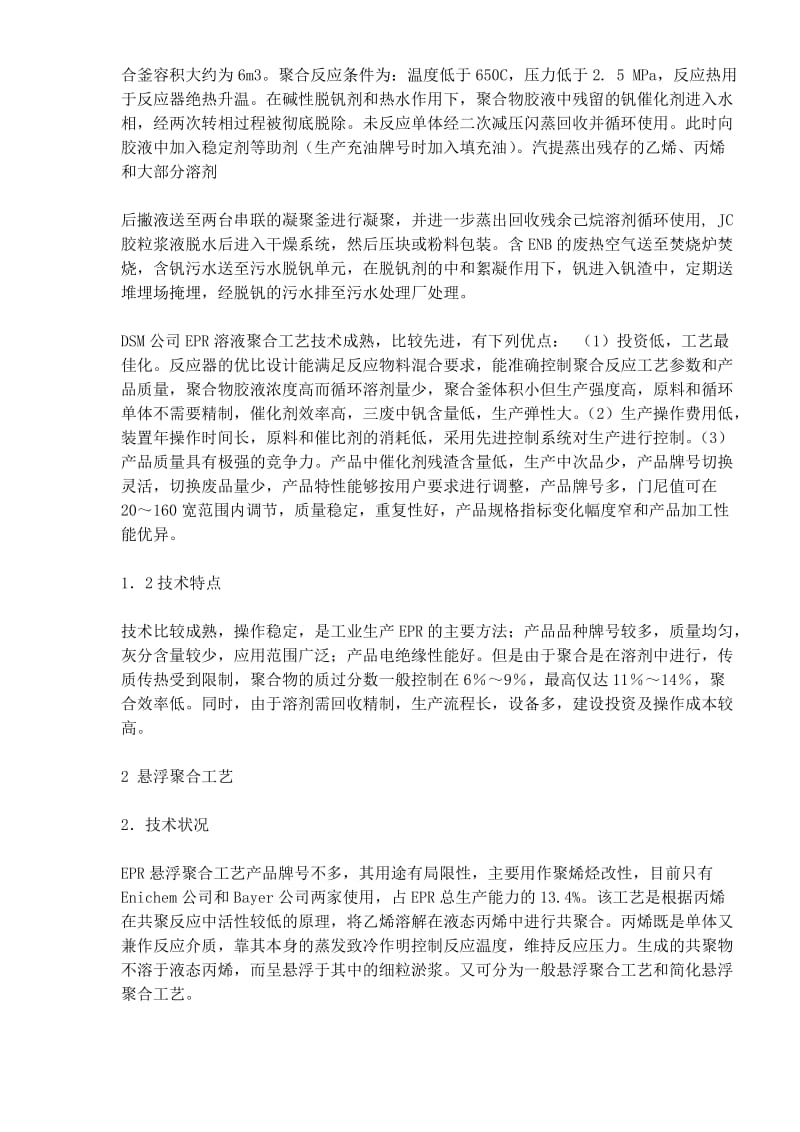 乙丙橡胶生产工艺及其技术经济探讨(doc6).doc_第2页