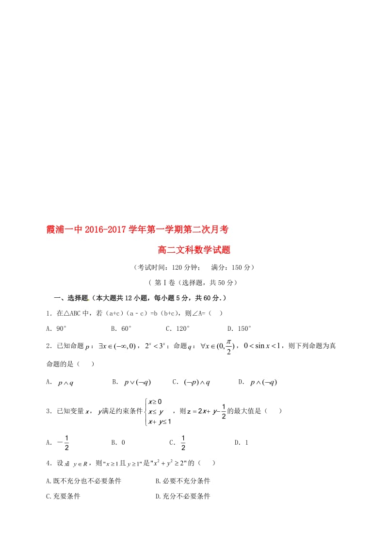 高二数学上学期第二次月考试题 文2..doc_第1页