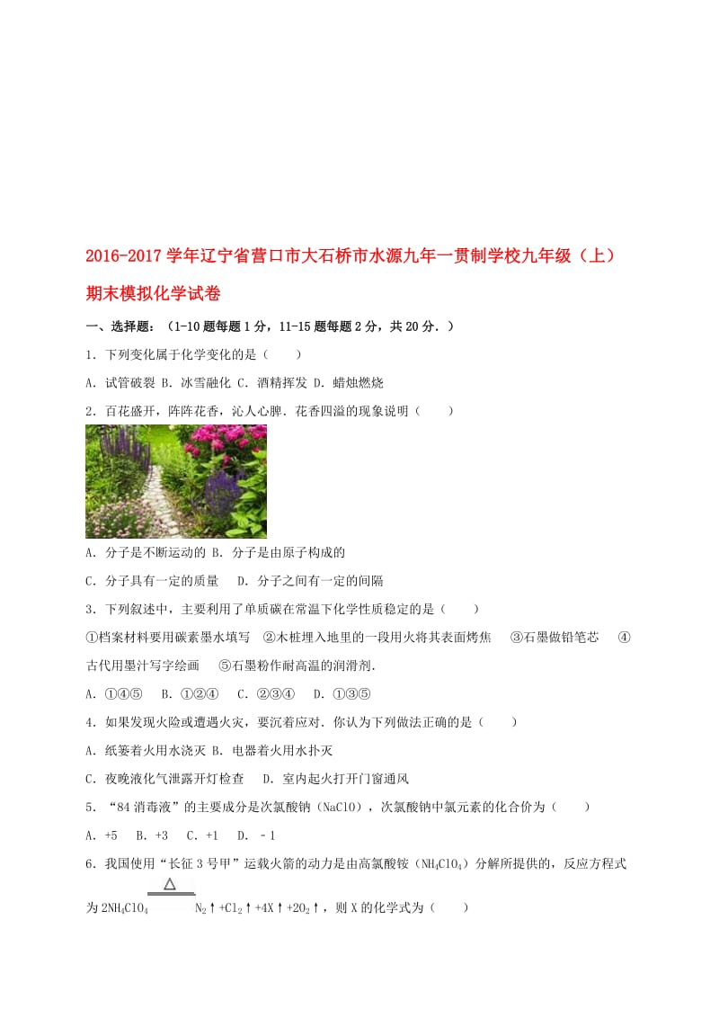 九年级化学上学期期末模拟试卷（含解析） 新人教版4..doc_第1页