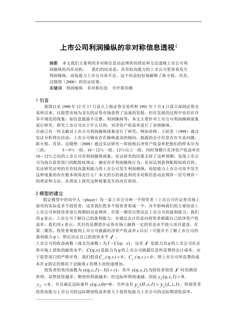 上市公司利润操纵的非对称信息透视.doc_第1页