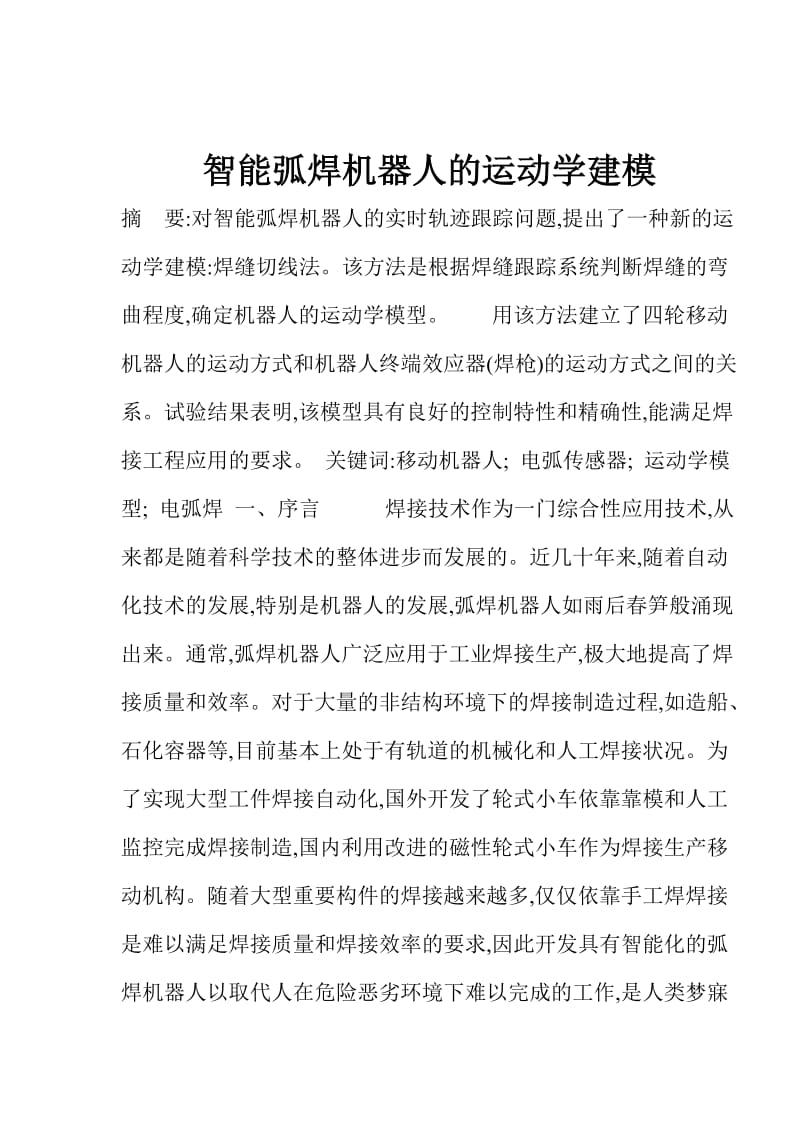 智能弧焊机器人的运动学建模(doc10).doc_第1页