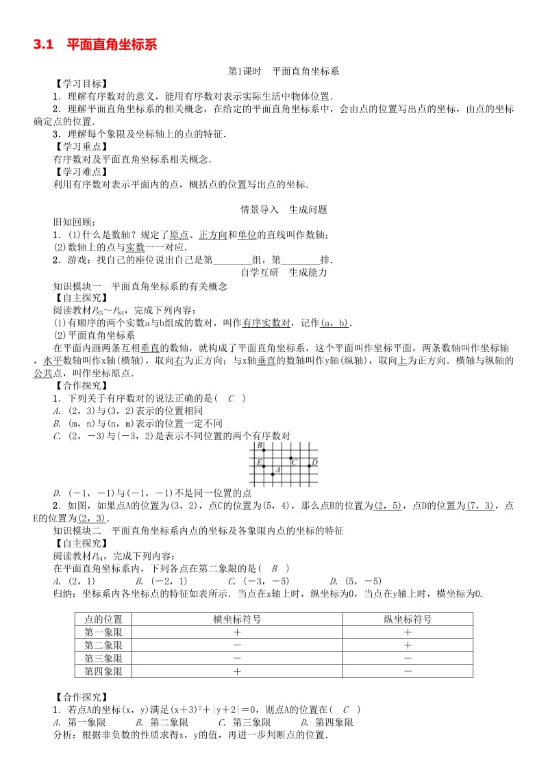 八年级数学下册 3_1 第1课时 平面直角坐标系学案 （新版）湘教版..doc_第1页