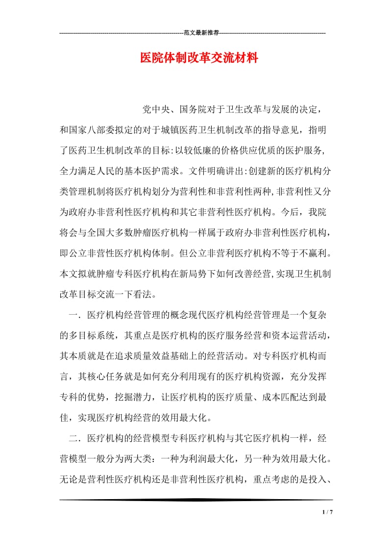 医院体制改革交流材料.doc_第1页