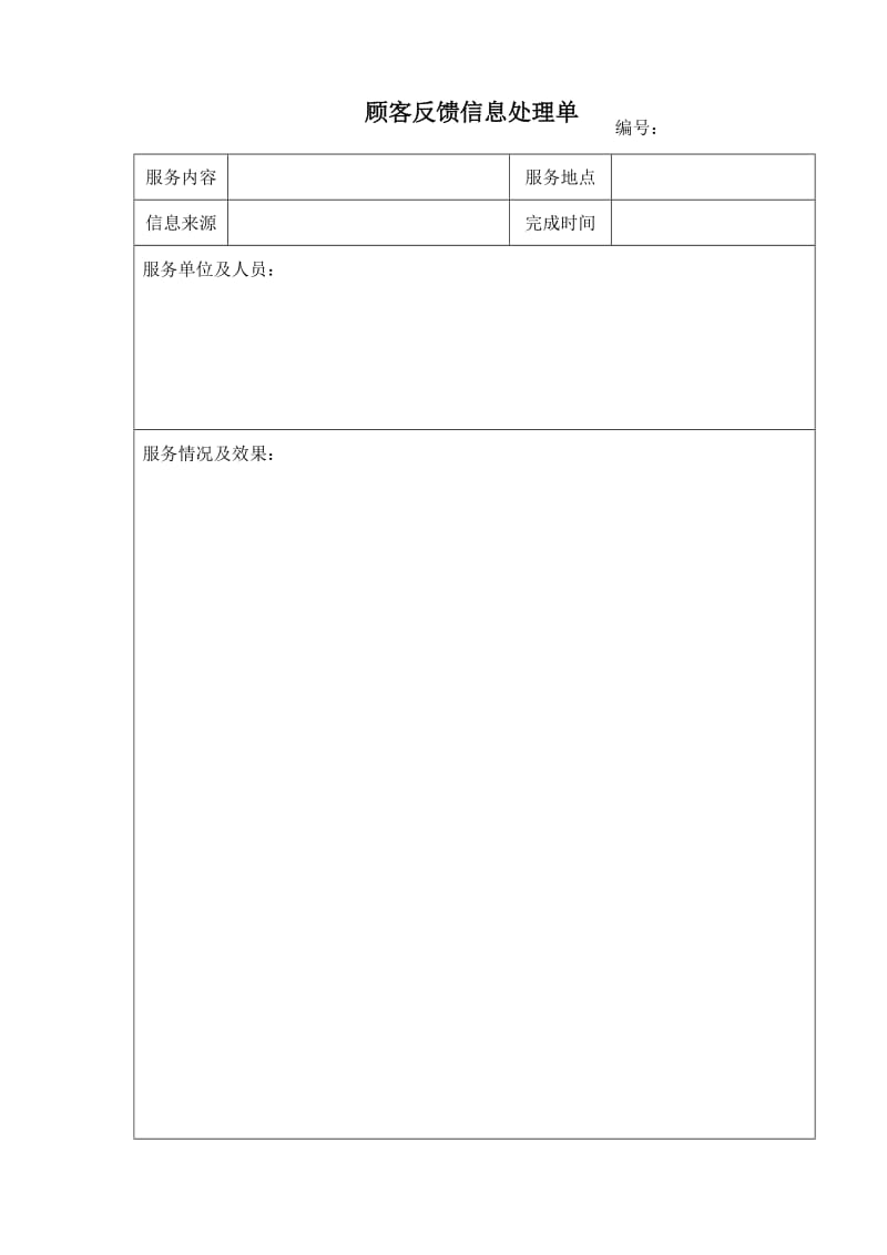 顾客反馈信息处理单.doc_第1页