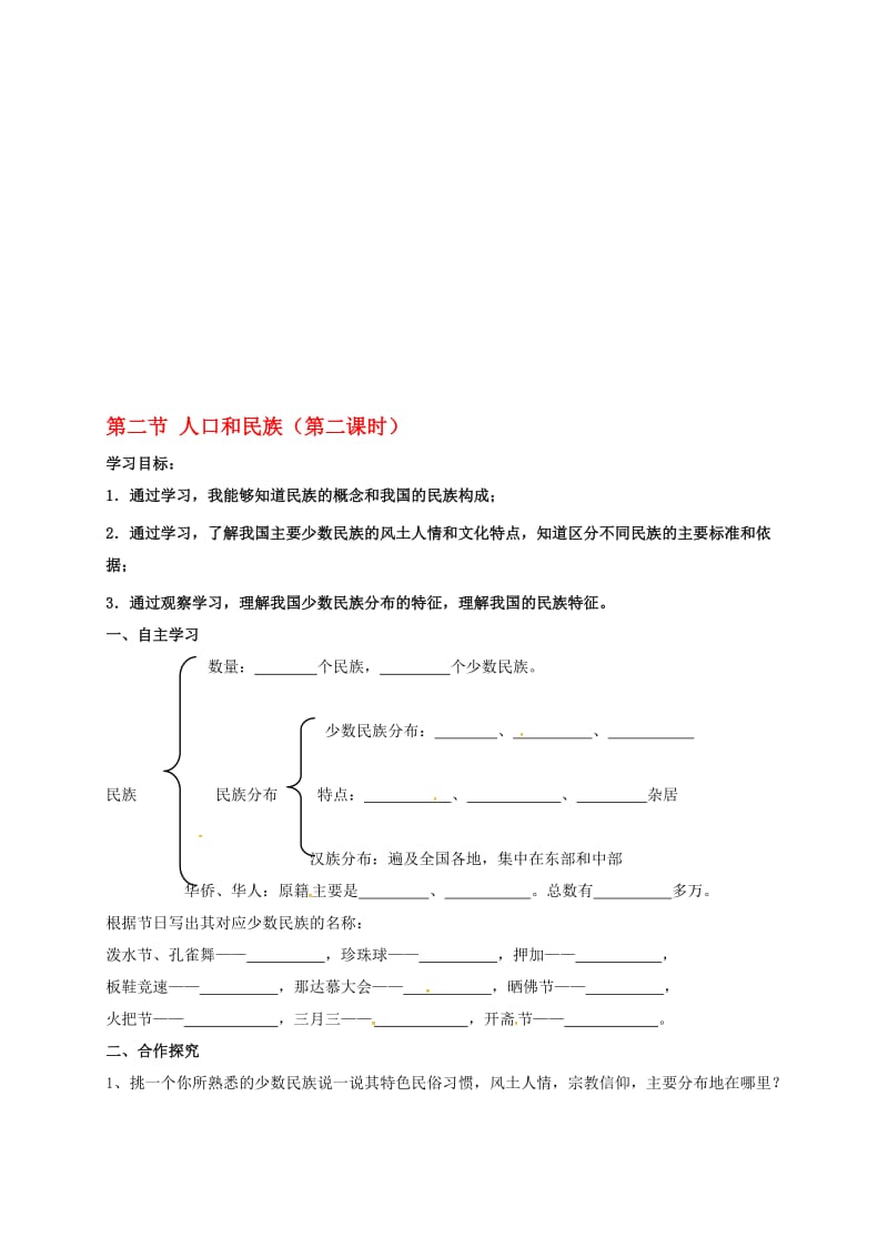 八年级地理上册 1_2《人口和民族》学案2（无答案）（新版）粤教版..doc_第1页