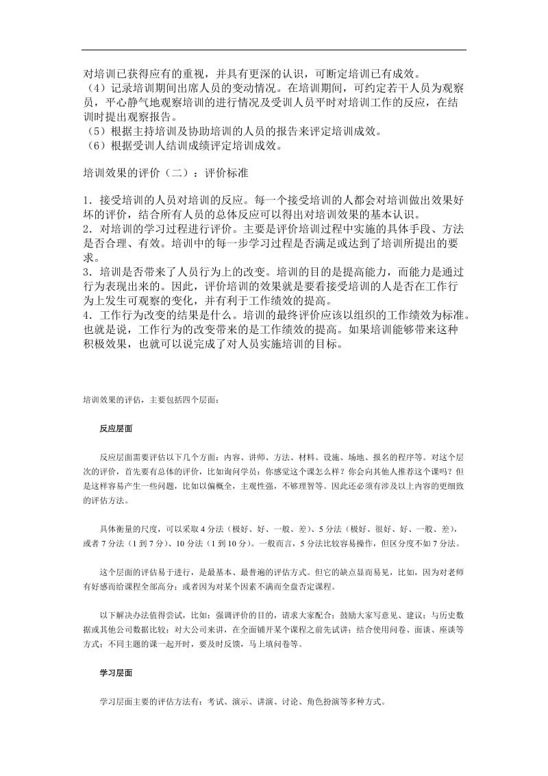 培训控制与效果评估（DOC 7页）.doc_第2页