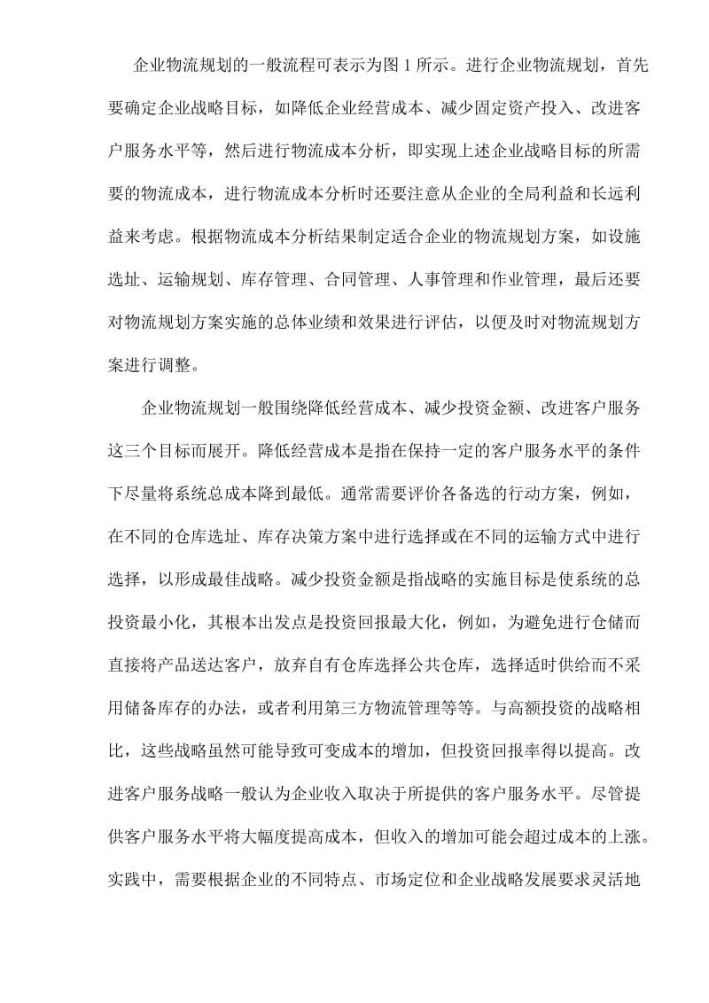 企业物流管理（doc9).doc_第3页