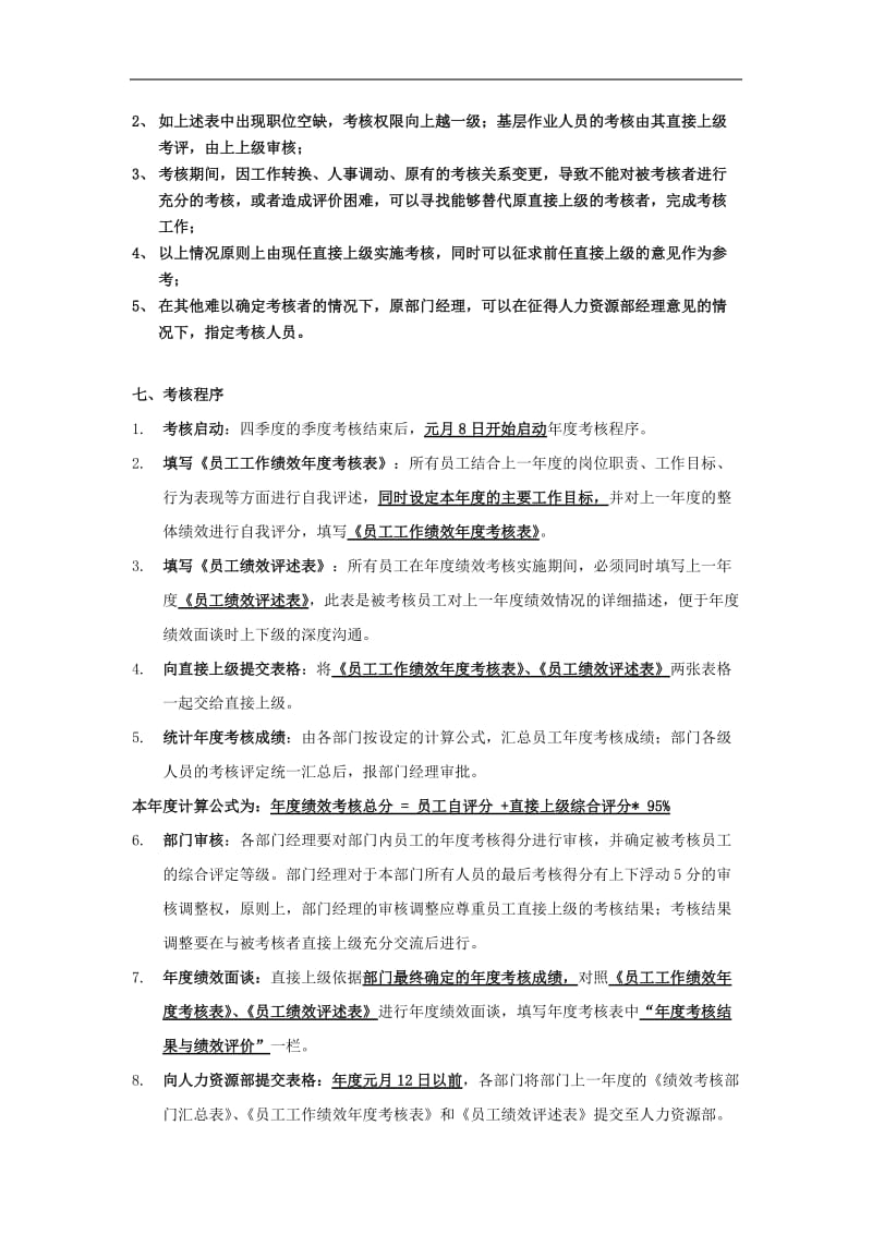 某公司员工年度绩效考核方案(doc6).doc_第2页